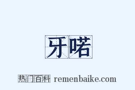 牙喏是什么意思的图片